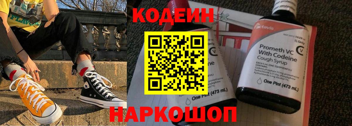 Кодеиновый сироп Lean Purple Drank  наркота  Кострома  Codein напиток Lean (лин)  Вход с VPN 